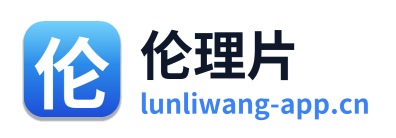 伦理片 Logo